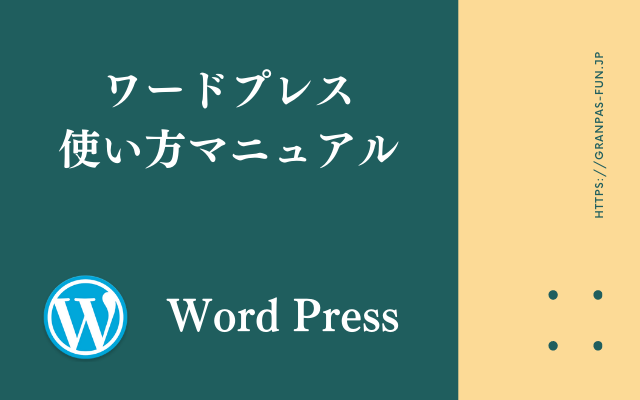 ワードプレス使い方マニュアル